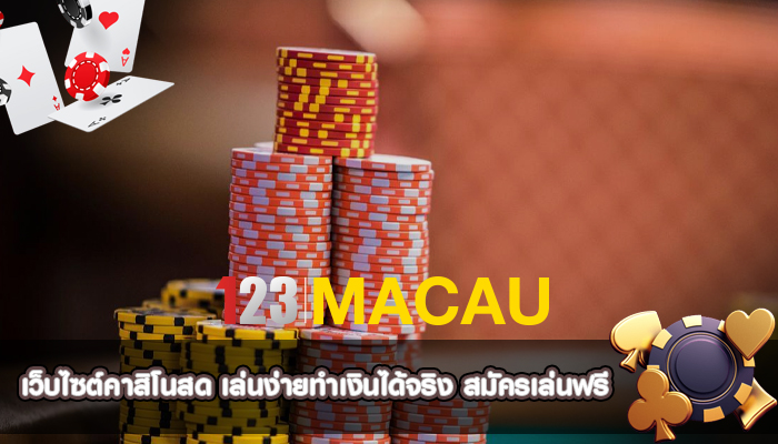 เว็บไซต์คาสิโนสด เล่นง่ายทำเงินได้จริง สมัครเล่นฟรี
