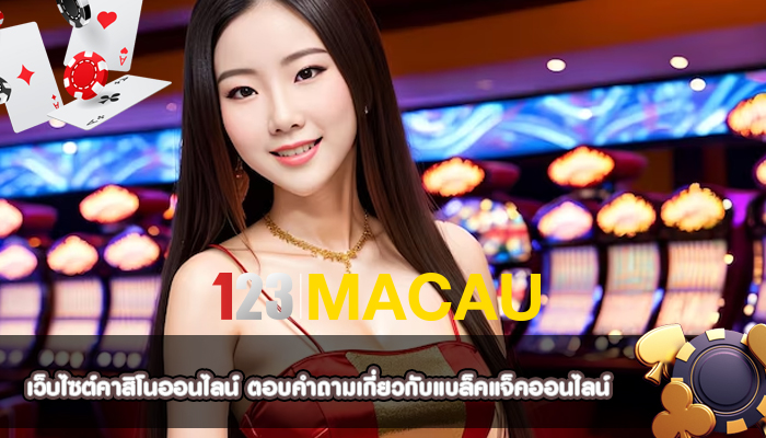 เว็บไซต์คาสิโนออนไลน์ ตอบคำถามเกี่ยวกับแบล็คแจ็คออนไลน์