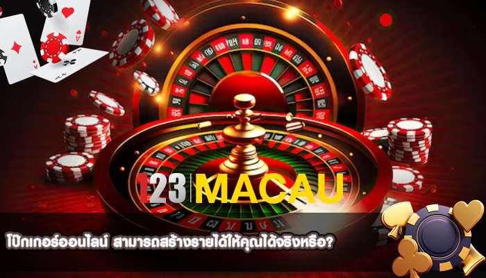 โป๊กเกอร์ออนไลน์ สามารถสร้างรายได้ให้คุณได้จริงหรือ