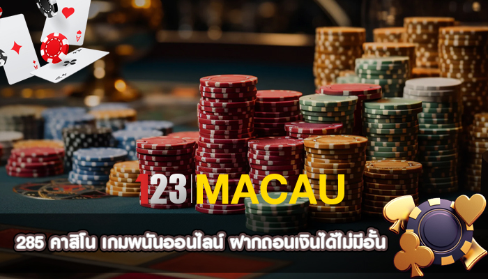 285 คาสิโน เกมพนันออนไลน์ ฝากถอนเงินได้ไม่มีอั้น