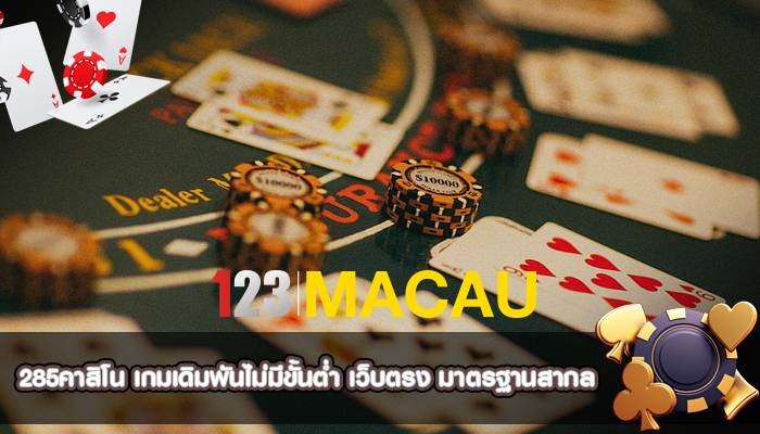 285คาสิโน เกมเดิมพันไม่มีขั้นต่ำ เว็บตรง มาตรฐานสากล