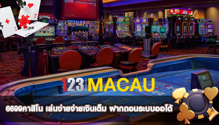 6699คาสิโน เล่นง่ายจ่ายเงินเต็ม ฝากถอนระบบออโต้