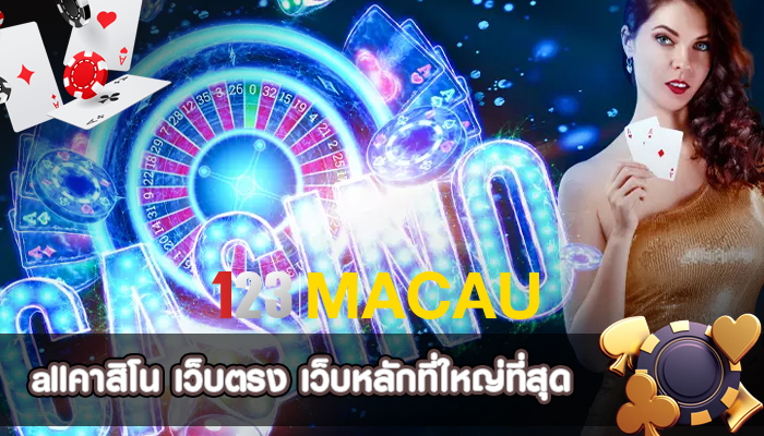 allคาสิโน เว็บตรง เว็บหลักที่ใหญ่ที่สุด