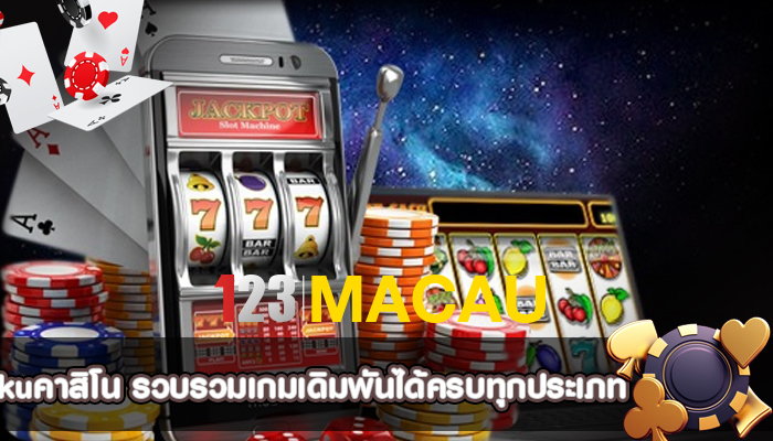 kuคาสิโน รวบรวมเกมเดิมพันได้ครบทุกประเภท