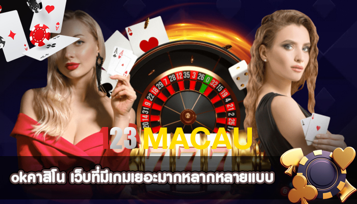 okคาสิโน เว็บที่มีเกมเยอะมากหลากหลายแบบให้แก่คุณ