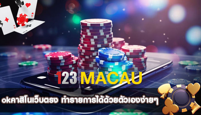 okคาสิโนเว็บตรง ทำรายการได้ด้วยตัวเองง่ายๆ ไม่ซับซ้อน
