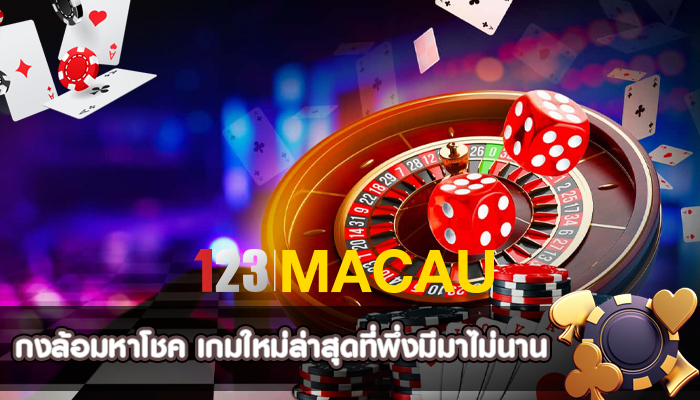 กงล้อมหาโชค เกมใหม่ล่าสุดที่พึ่งมีมาไม่นาน