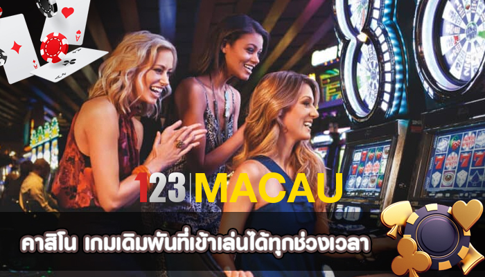 คาสิโน เกมเดิมพันที่เข้าเล่นได้ทุกช่วงเวลา
