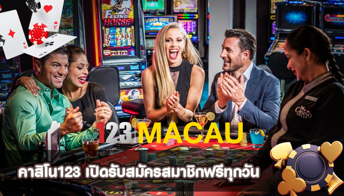 คาสิโน123 เปิดรับสมัครสมาชิกฟรีทุกวัน