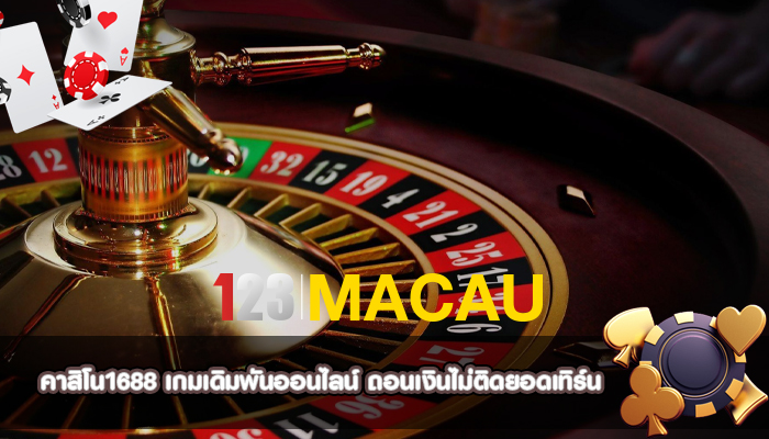 คาสิโน1688 เกมเดิมพันออนไลน์ ถอนเงินไม่ติดยอดเทิร์น