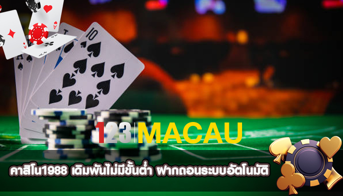 คาสิโน1988 เดิมพันไม่มีขั้นต่ำ ฝากถอนระบบอัตโนมัติ