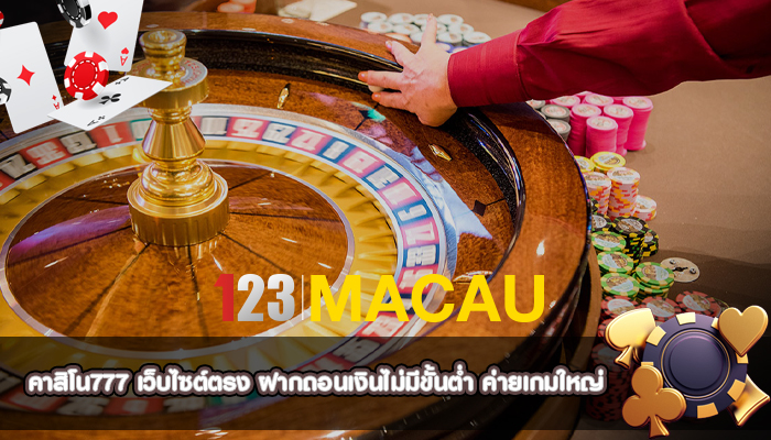 คาสิโน777 เว็บไซต์ตรง ฝากถอนเงินไม่มีขั้นต่ำ ค่ายเกมใหญ่