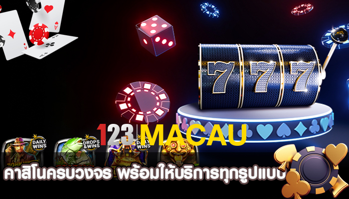คาสิโนครบวงจร พร้อมให้บริการด้านการพนันทุกรูปแบบ