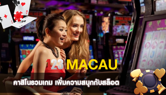 คาสิโนรวมเกม เพิ่มความสนุกกับสล็อตได้ตลอดเวลา