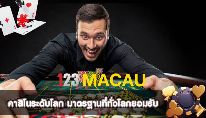 คาสิโนระดับโลก มาตรฐานที่ทั่วโลกยอมรับ
