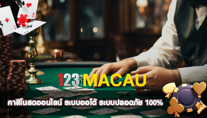 คาสิโนสดออนไลน์ ระบบออโต้ ระบบปลอดภัย 100%