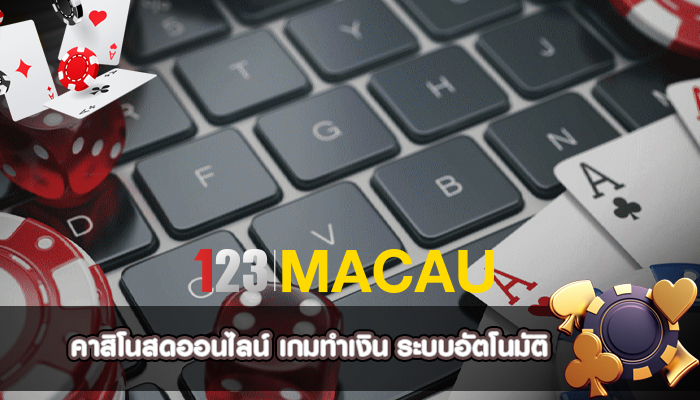 คาสิโนสดออนไลน์ เกมทำเงิน ระบบอัตโนมัติ