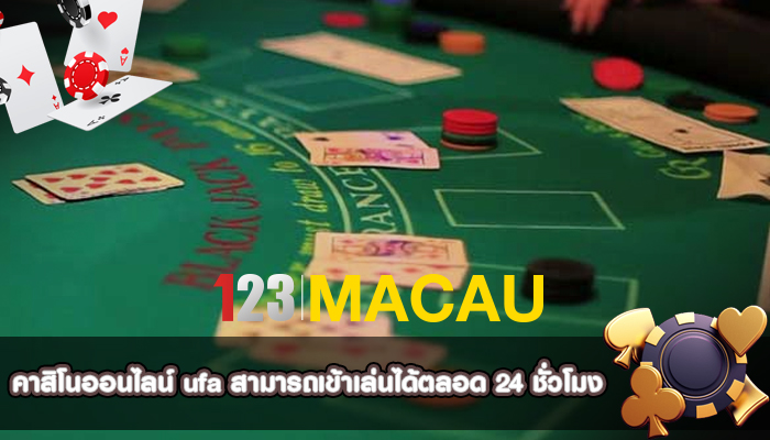 คาสิโนออนไลน์ ufa สามารถเข้าเล่นได้ตลอด 24 ชั่วโมง