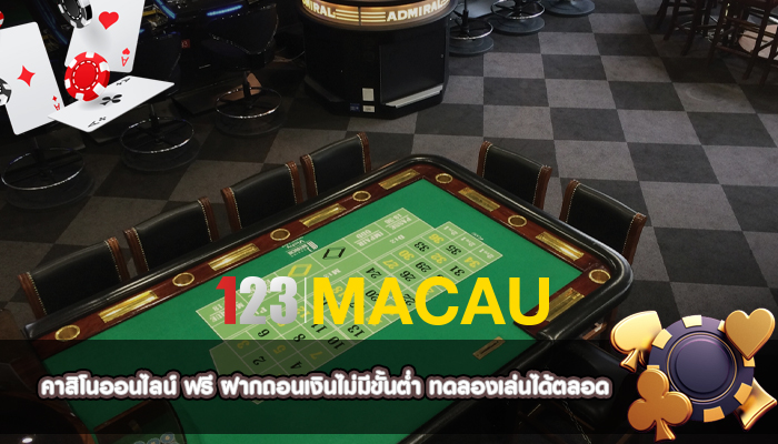 คาสิโนออนไลน์ ฟรี ฝากถอนเงินไม่มีขั้นต่ำ ทดลองเล่นได้ตลอด
