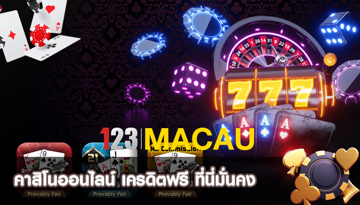 คาสิโนออนไลน์ เครดิตฟรี ที่นี่มั่นคง