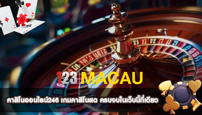 คาสิโนออนไลน์246 เกมคาสิโนสด ครบจบในเว็บนี้ที่เดียว