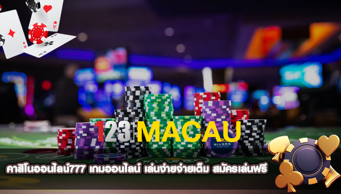 คาสิโนออนไลน์777 เกมออนไลน์ เล่นง่ายจ่ายเต็ม สมัครเล่นฟรี