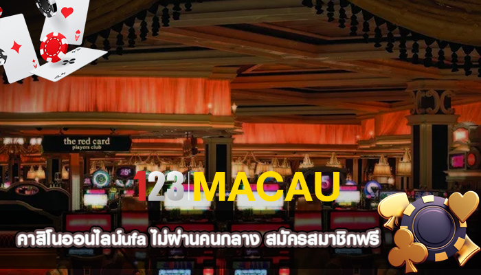 คาสิโนออนไลน์ufa ไม่ผ่านคนกลาง สมัครสมาชิกฟรี