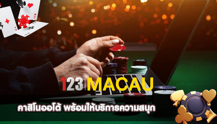 คาสิโนออโต้ พร้อมให้บริการความสนุก