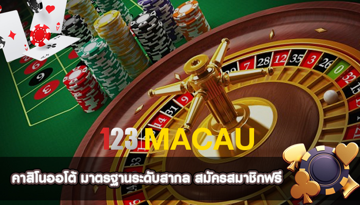 คาสิโนออโต้ มาตรฐานระดับสากล สมัครสมาชิกฟรี