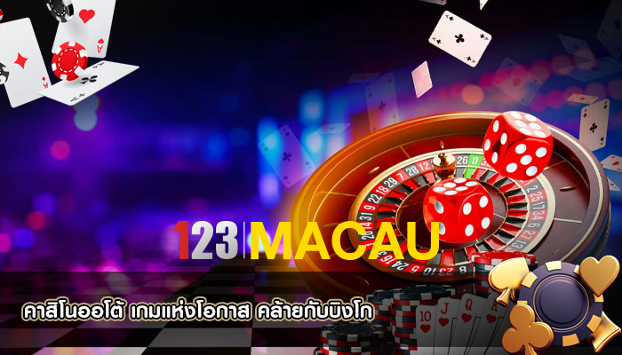 คาสิโนออโต้ เกมแห่งโอกาส คล้ายกับบิงโก