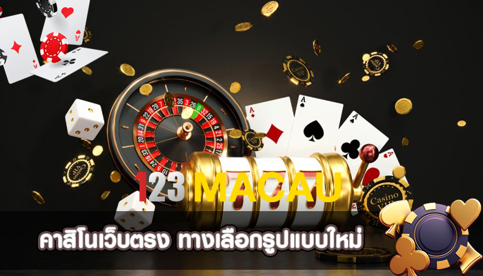 คาสิโนเว็บตรง ทางเลือกรูปแบบใหม่