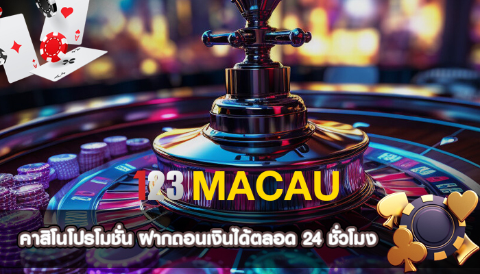 คาสิโนโปรโมชั่น ฝากถอนเงินได้ตลอด 24 ชั่วโมง