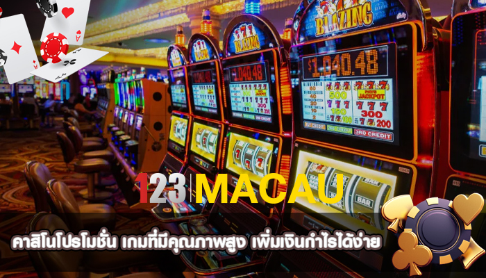 คาสิโนโปรโมชั่น เกมที่มีคุณภาพสูง เพิ่มเงินกำไรได้ง่าย
