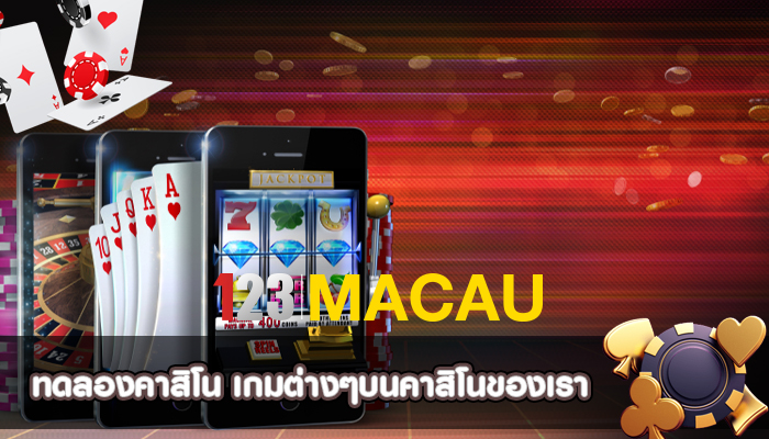 ทดลองคาสิโน เกมต่างๆบนคาสิโนของเรา