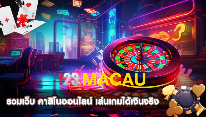 รวมเว็บ คาสิโนออนไลน์ เล่นเกมได้เงินจริง
