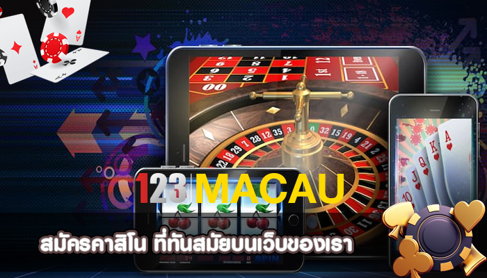 สมัครคาสิโน ที่ทันสมัยบนเว็บของเรา