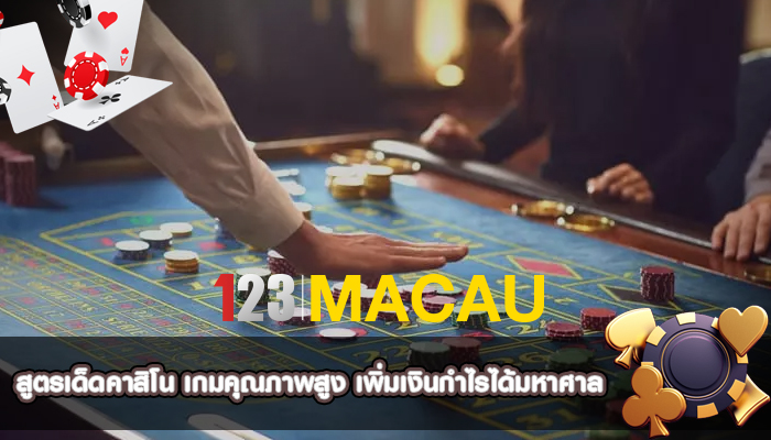 สูตรเด็ดคาสิโน เกมคุณภาพสูง เพิ่มเงินกำไรได้มหาศาล