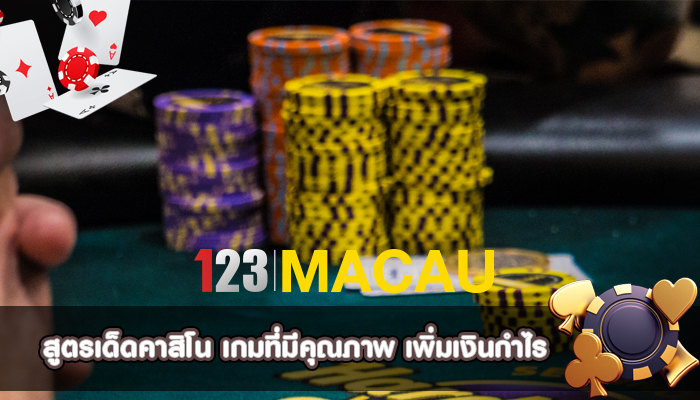 สูตรเด็ดคาสิโน เกมที่มีคุณภาพ เพิ่มเงินกำไร