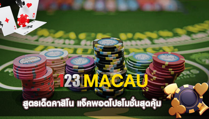 สูตรเด็ดคาสิโน แจ็คพอตโปรโมชั่นสุดคุ้ม