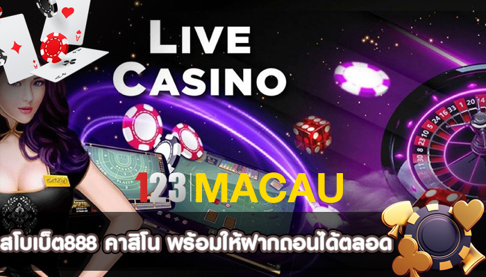 สโบเบ็ต888 คาสิโน พร้อมให้ฝากถอนได้ตลอดวันระบบ