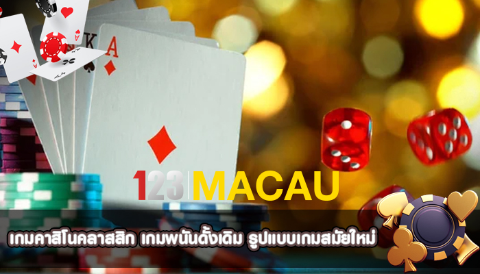 เกมคาสิโนคลาสสิก เกมพนันดั้งเดิม รูปแบบเกมสมัยใหม่