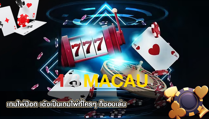 เกมไพ่ป๊อก เด้งเป็นเกมไพ่ที่ใครๆ ก็ชอบเล่น
