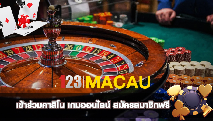 เข้าร่วมคาสิโน เกมออนไลน์ สมัครสมาชิกฟรี