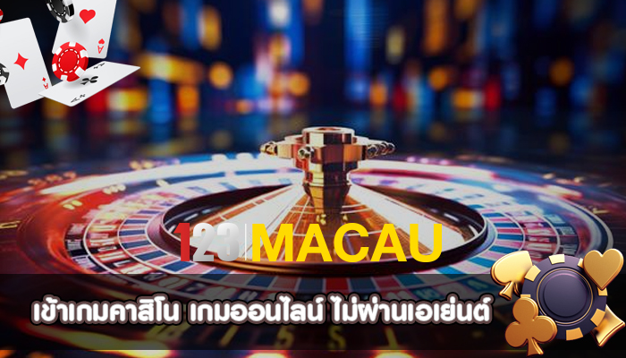 เข้าเกมคาสิโน เกมออนไลน์ ไม่ผ่านเอเย่นต์