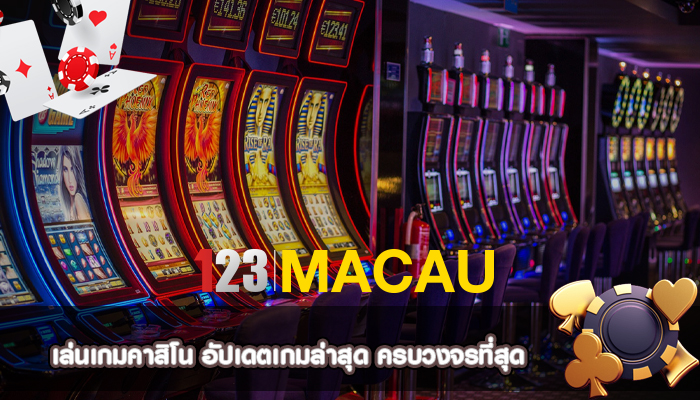 เล่นเกมคาสิโน อัปเดตเกมล่าสุด ครบวงจรที่สุด