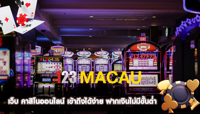 เว็บ คาสิโนออนไลน์ เข้าถึงได้ง่าย ฝากเงินไม่มีขั้นต่ำ
