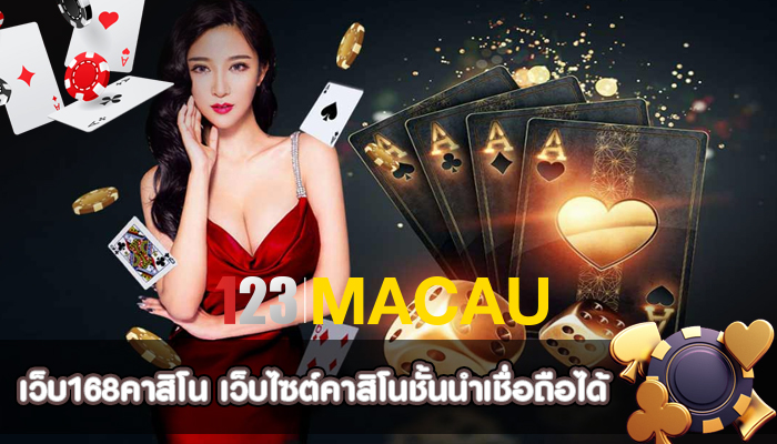 เว็บ168คาสิโน เว็บไซต์คาสิโนชั้นนำ ที่เชื่อถือได้