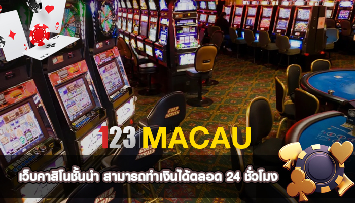 เว็บคาสิโนชั้นนำ สามารถทำเงินได้ตลอด 24 ชั่วโมง