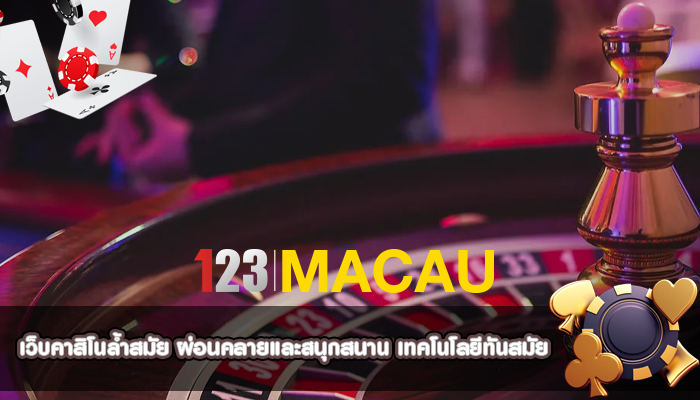 เว็บคาสิโนล้ำสมัย ผ่อนคลายและสนุกสนาน เทคโนโลยีทันสมัย