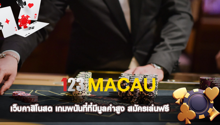 เว็บคาสิโนสด เกมพนันที่ที่มีมูลค่าสูง สมัครเล่นฟรี